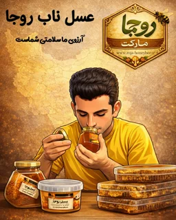 عسل خارشتر کویر